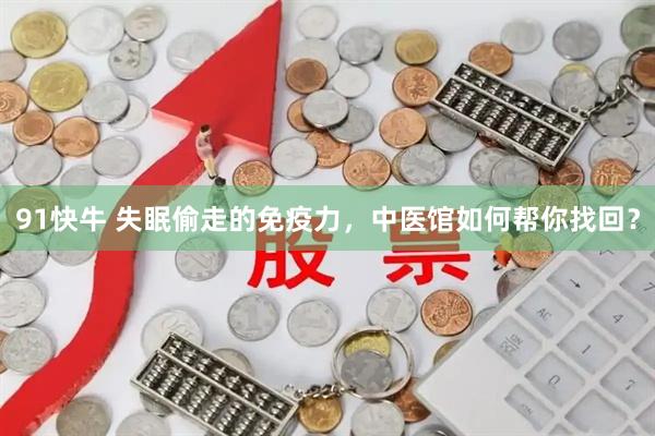 91快牛 失眠偷走的免疫力，中医馆如何帮你找回？